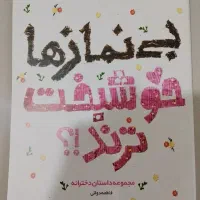 کتاب بی نمازها خوشبخت ترند...