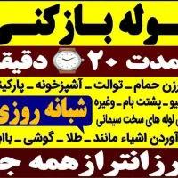 فنرزنی لوله بازکنی،بزرگمهرجی،پروین24مترلاله تمدن