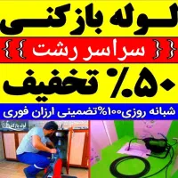 لوله‌ بازکنی ( کل رشت سریع ) شبانه روزی تضمینی