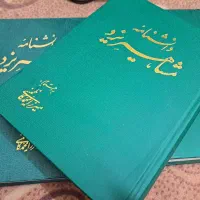 ۳ جلد کتاب دانشنامه ی مشاهیر یزد