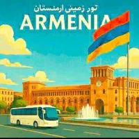 تور گروهی 6 روزه ارمنستان