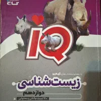 ایکیو زیست دوازدهم