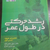 رشد حرکتی در طول عمر