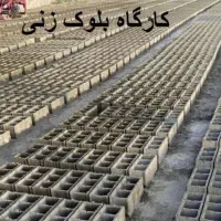 اجاره کارگاه بلوک زنی مجهز با سیلو و خوابگاه کارگر