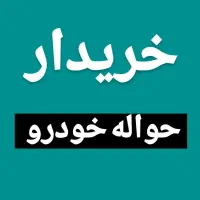 معامله حواله خودرو