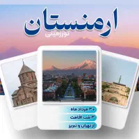 تور ارمنستان ۲۹ مرداد حرکت از تهران و تبریز