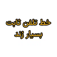 خط تلفن رند مخابرات چمران با شماره های پشت سر هم