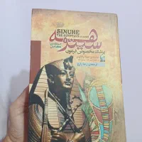 کتاب سینوهه