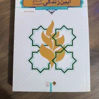 کتاب/ اندیشه اسلامی/آیین زندگی/اخلاق کاربردی