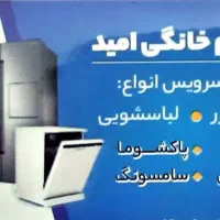 تعمیر ونصب تخصصی انواع یخچال و لباسشویی ، ظرفشویی