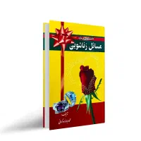 کتاب مسایل زناشویی