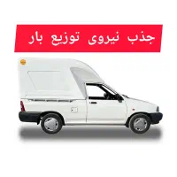 جذب نیروی برای ناوگان توزیع بار