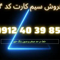 سیم کارت کد۴
