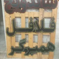 تابلو ساندویچ  فلافل و همبرگر
