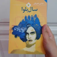 کتاب های سال بلوا و سووشون و سمفونی مردگان...|کتاب و مجله ادبی|مشهد, استاد یوسفی (شهرک غرب)|دیوار