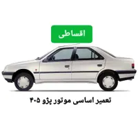 لوازم یدکی تعمیر اساسی ۴۰۵ اقساط|قطعات یدکی و لوازم جانبی|مشهد, شریف|دیوار