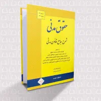 کتاب جامع حقوق مدنی / دکتر بیات