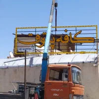 خدمات جرثقیل|خدمات حمل و نقل|قم, باجک سه|دیوار