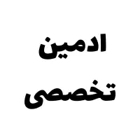 ادمین تخصصی