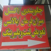 شاگرد جلوبندی سازی