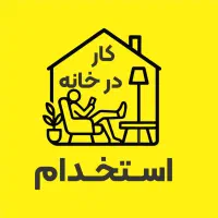 کار در خانه / ۲۴ میلیون در ماه