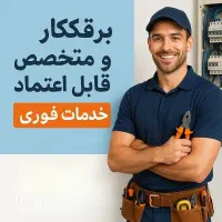 برقکار مجرب ۲۴ ساعته در اهواز و اطراف