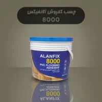 چسب کفپوش پی وی سی آلانفیکس