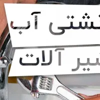 لوله کشی،سرویس کولر،تعمیر و نصب شیر الات کل تهران|خدمات پیشه و مهارت|تهران, منیریه|دیوار