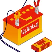 امداد باطری خودرو شبانه روزی ۲۴ساعته حتی درتعطیلات