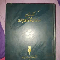 کتاب نایاب سکه ونشان در زمان شاهنشاهی پهلوی ۱۳۵۵