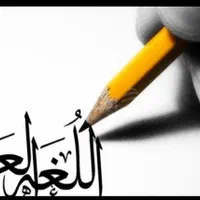 تدریس  آنلاین خصوصی عربی جلسه اول رایگان