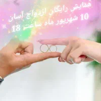 همایش رایگان ازدواج آسان آنلاین