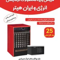 فروش اقساطی هیترهای انرژی و ایران هیتر