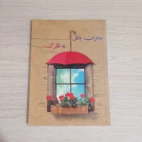 باران باش نه تگرگ