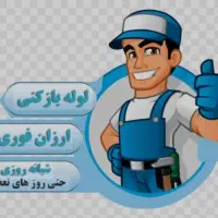 لوله بازکنی(مرادی)شبانه‌روزی باتخفیف‌ ویژه|خدمات پیشه و مهارت|اهواز, کوی باهنر|دیوار