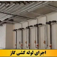 اجرای لوله کشی گاز ((دوام شعله))|خدمات پیشه و مهارت|کرمان, |دیوار