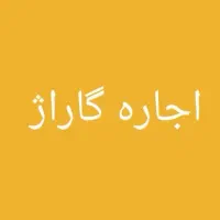 اجاره گاراژ