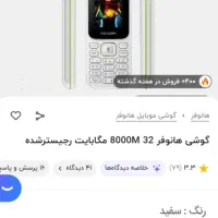 گوشی هانوفردوسیم رمخور پلمپ همراه ضمانت|موبایل|کرج, فاز ۲ مهرشهر|دیوار