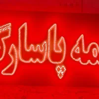 تابلو ال ای دی دو طرف چشمک زن