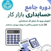 دوره حسابداری بازار کار با گواهی دانشگاهی