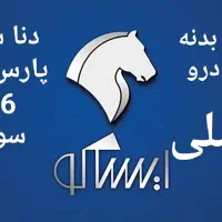 پخش بدنه ایساکو