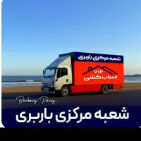 شرکت باربری« عدالـت بـار»جم اثاث کشی تخصصی