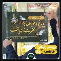 پوستر فاطمیه رایگان
