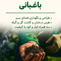 باغبانی حرفه ای - فضای سبز دلنشین|خدمات باغبانی و درختکاری|تهران, سعادت‌آباد|دیوار