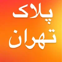 پلاک تهران