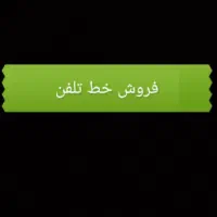 واگذاری خط تلفن ثابت|تلفن رومیزی|مشهد, هنرور|دیوار