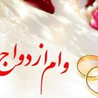 خ ر ی دارم وام ازدواج