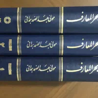 بَحرُ المَعارف ( دوره ۳ جِلدی )