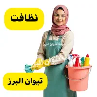 شرکت خدمات نظافتی و پرستاری تیوان البرز