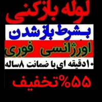 چاهبازکن(دولتی ارزان) فنرزن فنرزدن فنرزنی بازکردن